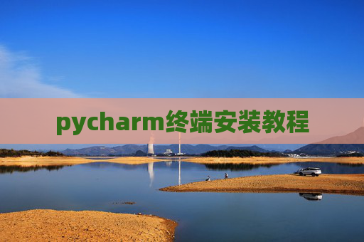 pycharm终端安装教程 pycharm终端安装教程