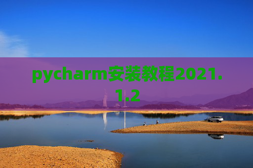 pycharm安装教程2021.1.2