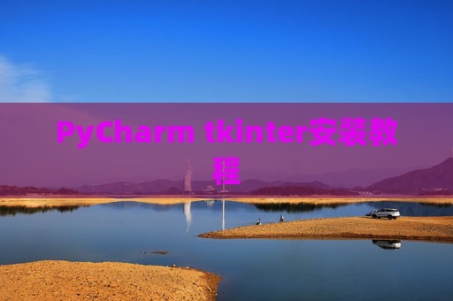 PyCharm tkinter安装教程